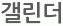 갤린더